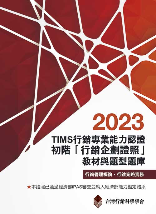 TIMS行銷專業能力認證：2023初階「行銷企劃證照」教材與題型題庫